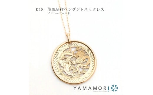 
                  【18金イエローゴールドネックレス 龍鳳呈祥ペンダントトップ グリームカット長小豆0.25 45cm】富山県 富山市 贈り物 おすすめ ギフト 記念
                