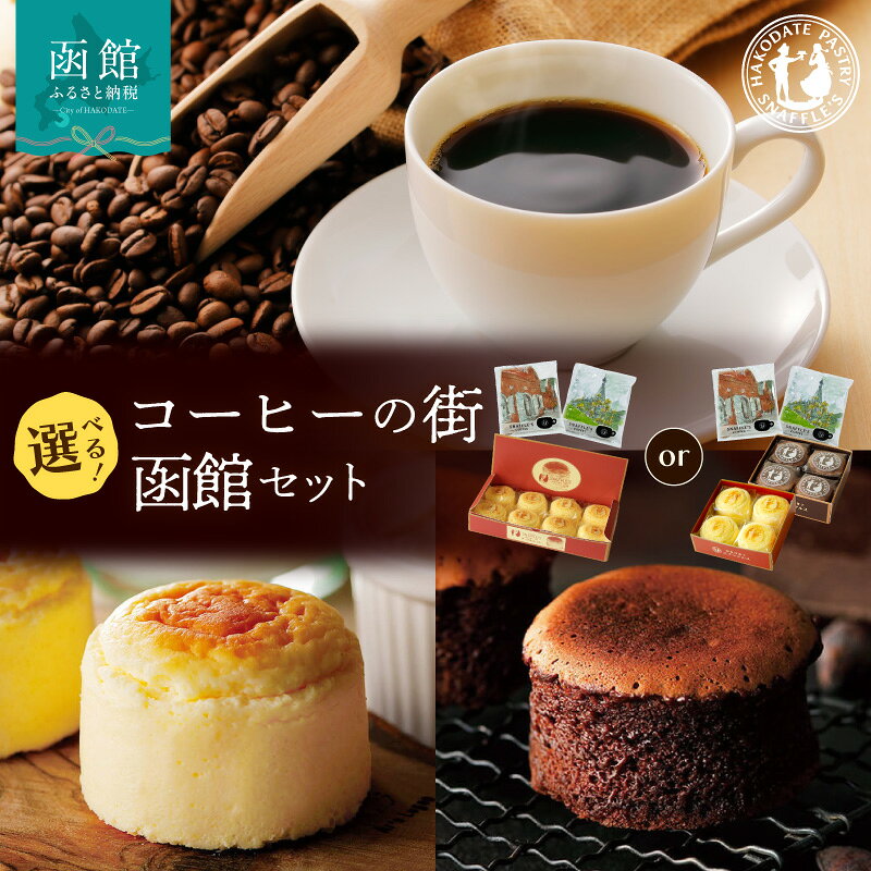 【ふるさと納税】コーヒーの街 函館 ドリップコーヒー 6個 函館洋菓子スナッフルス チーズオムレット 蒸し焼きショコラ 選べる 内容量 8個 4個 セット ドリップコーヒー マンデリン カフェドルチェ 各 3個 洋菓子スナッフルス スフレ チーズ ケーキ 函館市 北海道 送料無料