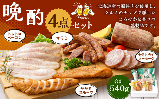 晩酌セット（セミドライソーセージ・サラミ・トントロベーコン（山椒）・ササミスモーク）燻製 おつまみ ソーセージ ベーコン トントロ