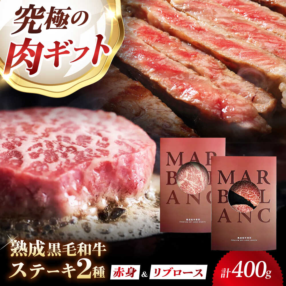 【ふるさと納税】【旨味成分最大4倍】 熟成肉 ギフト 霜降り 黒毛和牛 極上の味わい対決セット：リブロースステーキ＆ 極上赤身ステーキ 計400g（2種×各1パック）熟成肉 黒毛和牛 ステーキ 食べ比べ ギフト 和牛 赤身 高級 贈り物 大阪府高槻市/株式会社MARBLANC[AOAS027]