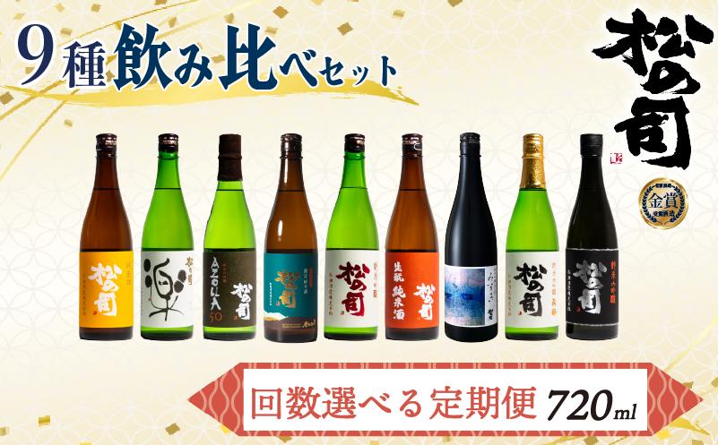 
            定期便 回数 選べる 日本酒 松の司 9本 720ml 「純米酒」「楽」「AZOLLA50」「特別純米酒」「純米吟醸」「陶酔」「生酛純米酒」「みずき」「黒」 父の日 金賞 受賞酒造 飲み比べ 【 お酒 日本酒 酒 松瀬酒造 人気日本酒 おすすめ日本酒 定番 御贈答 銘酒 贈答品 滋賀県 竜王町 ふるさと納税 父の日 】
          