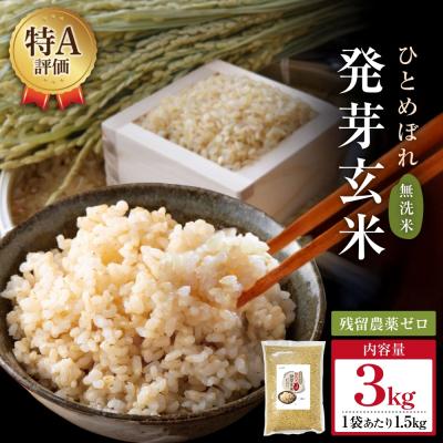 ふるさと納税 玖珠町 【先行受付】特Aひとめぼれ米 残留農薬ゼロ 発芽玄米 1.5kg×2袋(3.0kg) 令和7年産