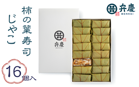 魅惑の柿の葉寿司 じゃこ16個入 (冷蔵) / 和歌山 紀の川 かつらぎ町 鯖寿司 ふるさと納税 すし 魚介類 水産 食品 人気 おすすめ 送料無料【A-frks179】