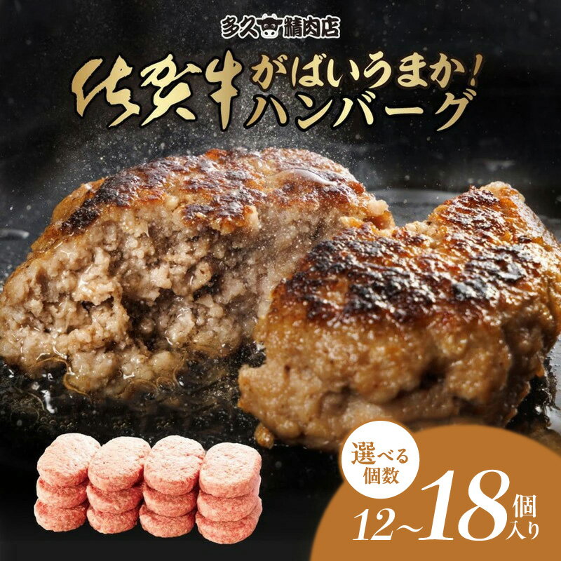 【ふるさと納税】佐賀県産 がばいうまか!佐賀牛ハンバーグ 計1.8kg ＜内容が選べる／150g×12個・100g×18個・100g×9個＆150g×6個＞