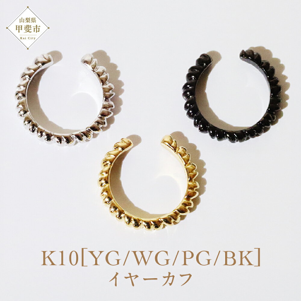 【ふるさと納税】K10 ねじりイヤーカフ 山梨 イヤーカフ ジュエリー アクセサリー K10 イエローゴールド ホワイトゴールド ピンクゴールド ブラック メッキ加工 ファッション 宝飾 10金 ジュエリー アクセサリー 山梨県 甲斐市 BQ-50