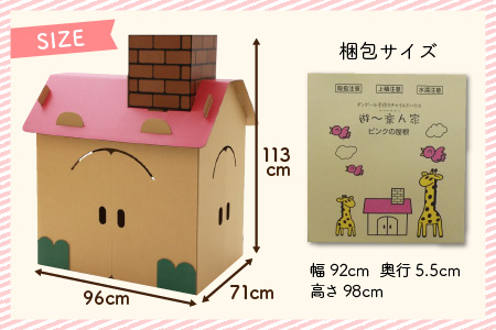 遊～楽ん家（ゆう?らんち）【屋根の色ピンク】 段ボール手作りチャイルドハウス 　段ボールハウス ダンボールハウス ピンク ダンボール 椅子 いす 紙 組み立て式 子供 おもちゃ 遊具 かわいい お絵描