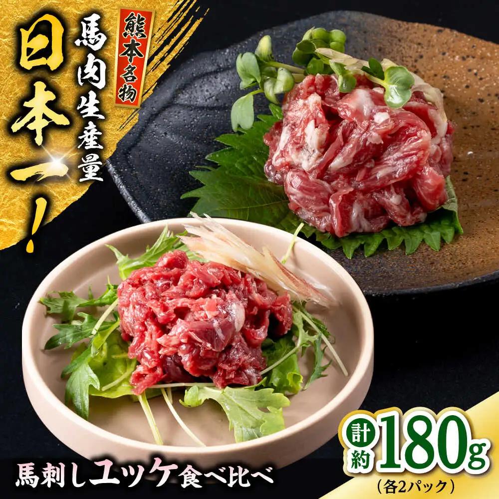 熊本 馬刺し ユッケ食べ比べ（線切りユッケ/霜降り(カルビ)ユッケ） 計約180g 各種2P 馬刺し[AYAF104]