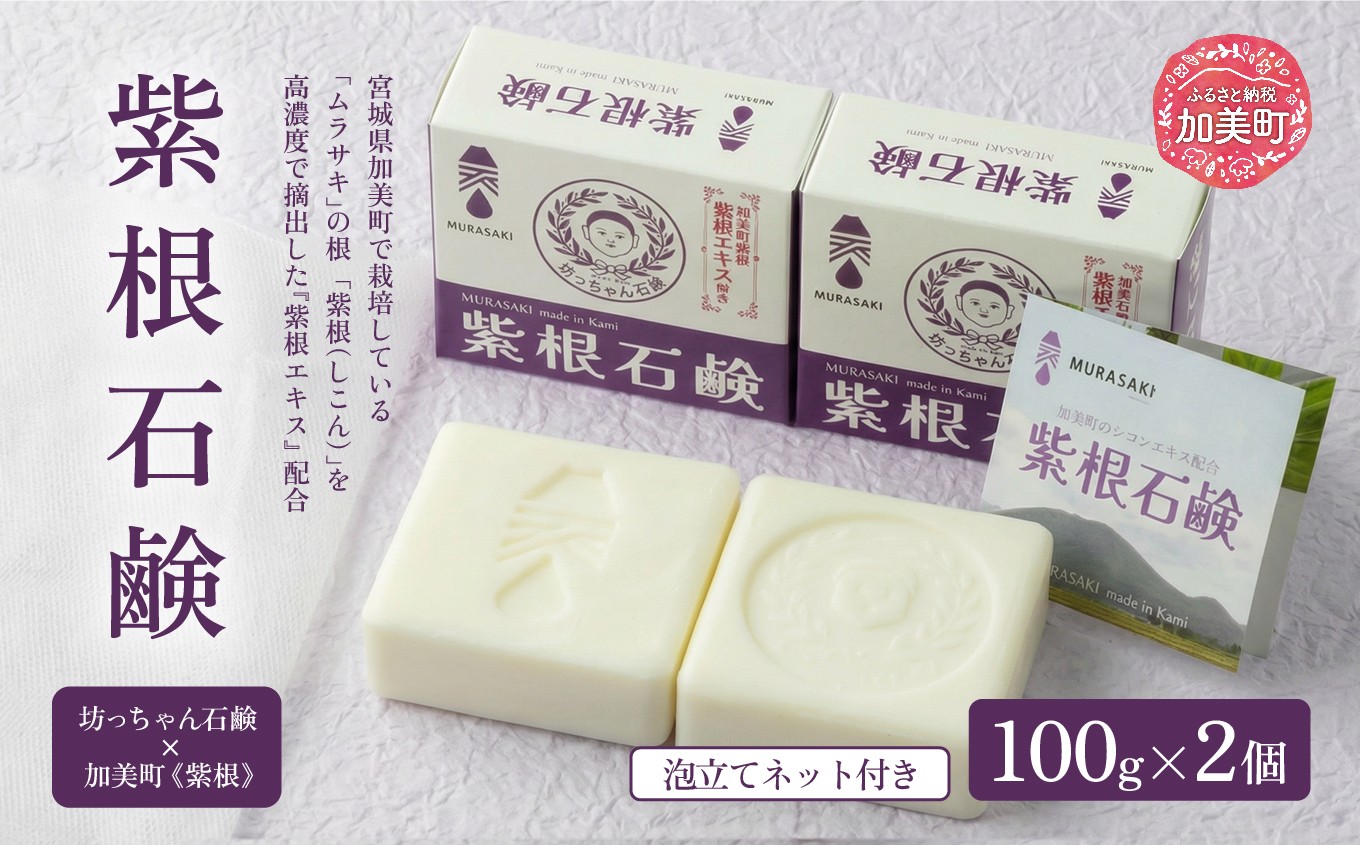 
                  石鹸 紫根(しこん)石鹸 100g×2個 泡立てネット付き [畑惣商店 宮城県 加美町 44581494] 固形石鹸 石けん ソープ ボディソープ せっけん スキンケア ボディケア シャンプー 洗顔 うるおい 美容 美肌 保湿
                