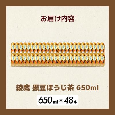 ふるさと納税 三原市 綾鷹黒豆ほうじ茶650ml 48本PET [014-107] |  | 01