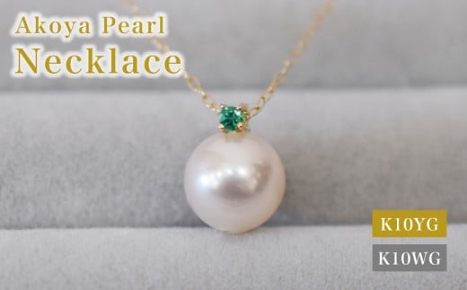 S085-547_あこや真珠 ペンダント ネックレス 8mm - 8.5mm K10 天草 熊本 ホワイトピンク 誕生石 5月 エメラルド 半貴石 本真珠