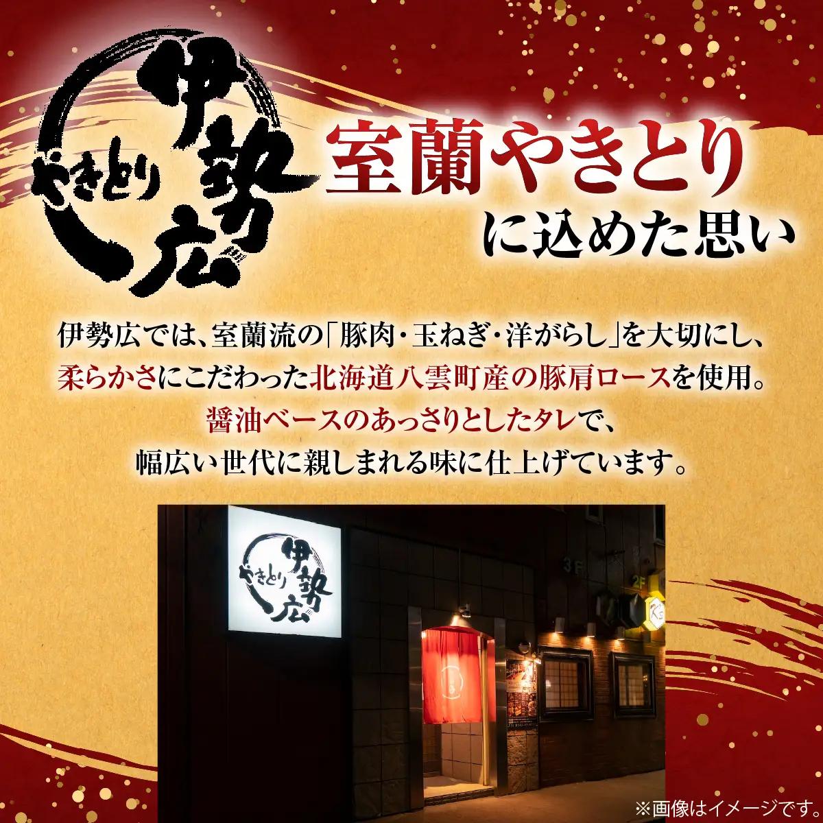 【伊勢広】北海道 室蘭やきとりセット50本 MROAN004
