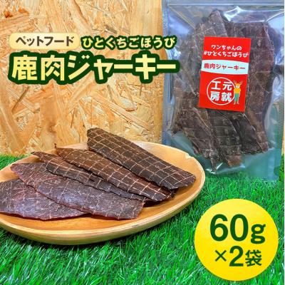 ふるさと納税 安芸高田市 ペットフード クセになるおやつ 鹿肉ジャーキー 60g×2袋[No5895-0548]