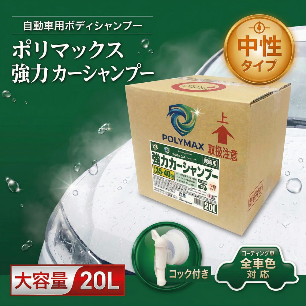 【ふるさと納税】 ポリマックス 強力カーシャンプー 希釈倍率35倍-40倍 中性タイプ 20L ／ 洗浄 自動車 車 綺麗 掃除 ピカピカ 大容量 送料無料 千葉県