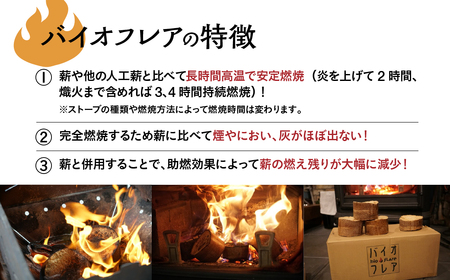 【毎月 定期便 全3回】バイオフレア（14個+焚きつけ材 約10kg）4箱×3ヶ月【計12箱（168個）】 キャンプ 焚火 アウトドア バイオコークス 固形燃料 たき火 サウナ 焚き付け材 焚き付け 