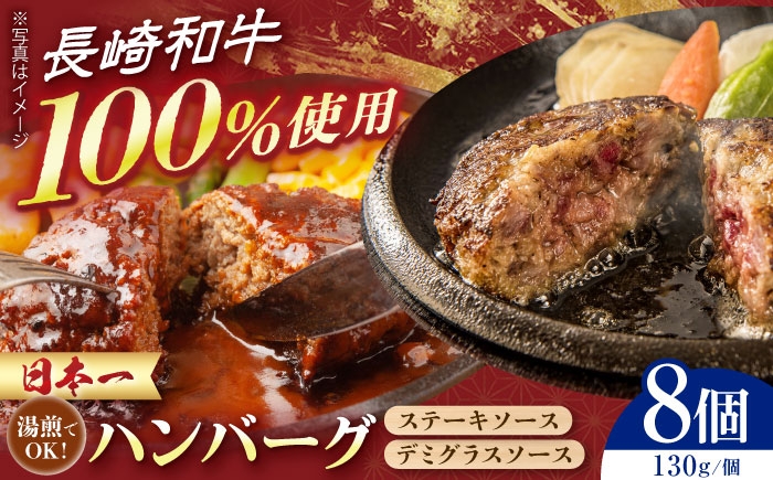 
            長崎和牛ハンバーグ 8個セット　長崎県/有限会社シュシュ [42AEAA041]
          