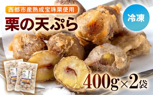 栗の天ぷら800g 小分け 400g ×2 くり 栗  国産 おかず おつまみ＜1.1-54＞ 49-13a