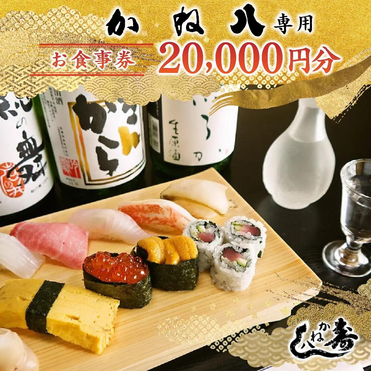 かね八寿しお食事券 20,000円分 ONJO005