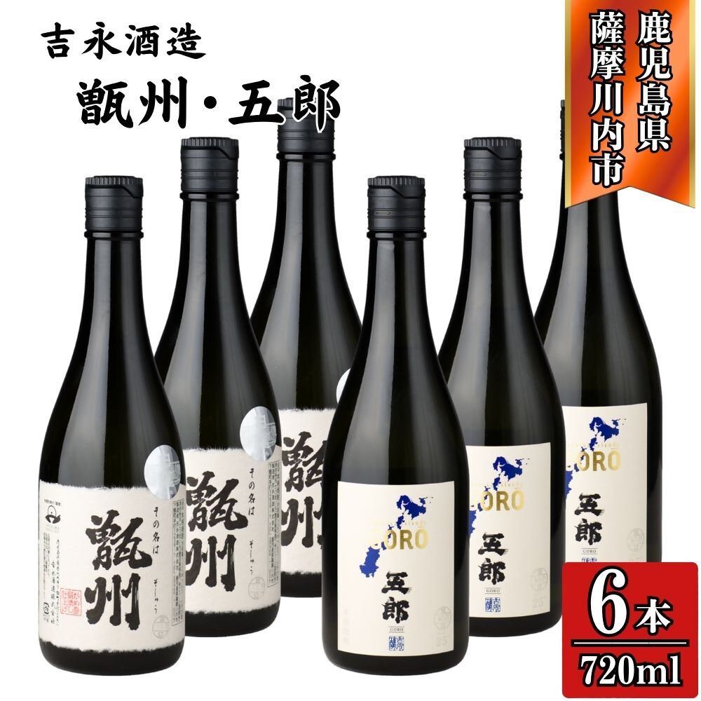 【ふるさと納税】その名は甑州・五郎 芋焼酎 25度 720ml×各3本(計6本) ・各6本（計12本）吉永酒造 CSR-551 FSR-934 焼酎 本格焼酎 芋焼酎 芋 甑島 甑州 五郎 鹿児島県 薩摩川内市 送料無料
