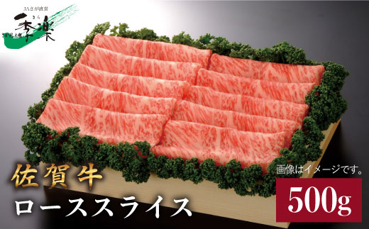 【ジューシーな霜降り】佐賀牛ローススライス500g 吉野ヶ里町/佐賀県農業協同組合 [FBE012]