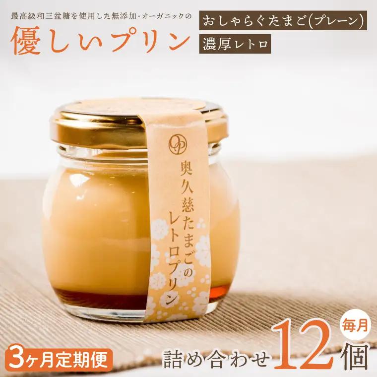 【3ヶ月定期便】最高級和三盆糖を使用した無添加・オーガニックの優しいプリン 計36個（12個×3回）「茨城おしゃらぐプリン」※北海道・沖縄本島・離島配送不可（EP-5）