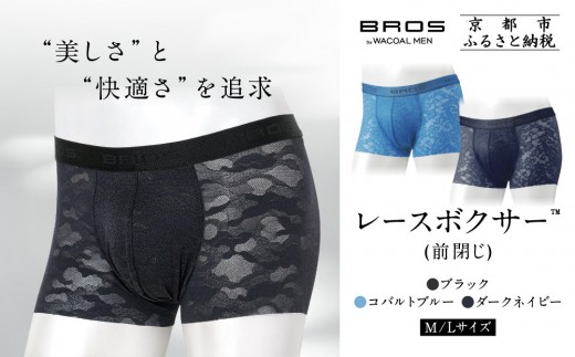 
                  ブロス バイ ワコールメン レースボクサー《サイズ・カラー選択可能》｜京都 Wacoal 下着 人気ブランド［ メンズ ボクサーパンツ 抜群のフィット感 おしゃれ 人気 おすすめ 下着 肌着 インナー お取り寄せ 通販 送料無料 ふるさと納税 ］
                