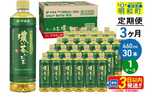 《定期便3ヶ月》お～いお茶 濃い茶460ml×30本【1ケース】
