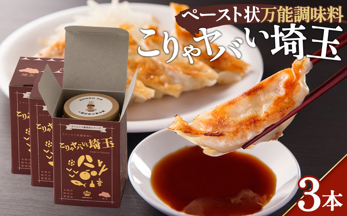 
No.282 こりゃヤバい埼玉3本セット 65g×3本（箱入り） ／ 調味料 味変 隠し味 行田市
