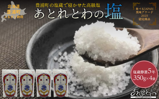 豊浦町の塩蔵で5年間以上寝かせた高級塩　天日結晶化塩　あとれとわの塩 塩蔵静置5年　350g× 4袋　【食べるJAPAN美味アワード2025認定商品】TYUAK004