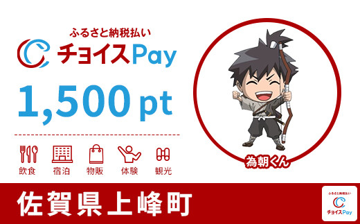 
            上峰町チョイスPay 1,500pt【会員限定のお礼の品】
          