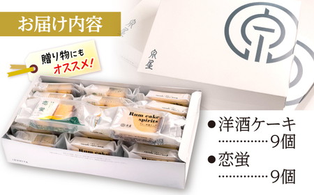 洋酒ケーキ・恋蛍アソートセット18個 洋菓子 詰め合わせ アソート 焼菓子 カステラ ケーキ 三次市/泉屋[APBK002]