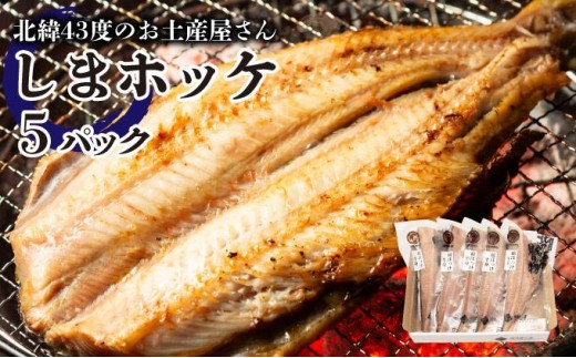 
北緯43度のお土産屋さん　しまホッケ×5セット F21H-445
