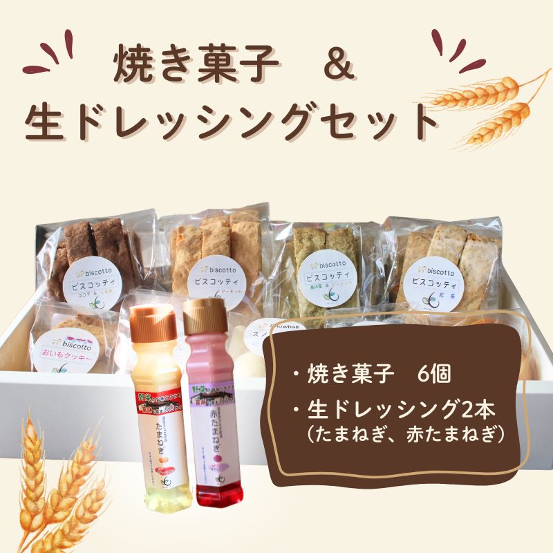 【ふるさと納税】焼き菓子 6点 生ドレッシング 2本セット （玉ねぎ・赤玉ねぎ） ／ Coco-Make葛城 新鮮 手作り 詰め合わせ ドレッシング 国産 保存料なし 農福連携 奈良県 葛城市