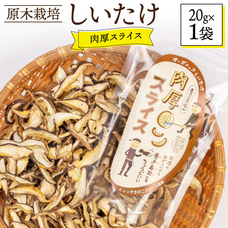 【ふるさと納税】しいたけ 原木 肉厚 スライス 干し 椎茸 20g [HUTTE 宮崎県 美郷町 31ao0022] 巻き寿司 恵方巻 乾燥 シイタケ 乾燥しいたけ お節
