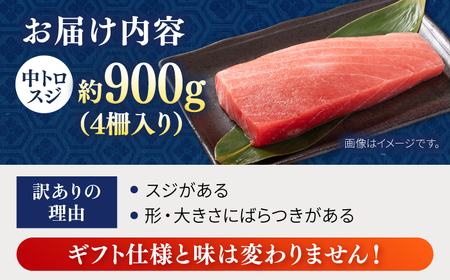 【訳あり】天然 本まぐろ 中トロ 計約900g (4柵入り) マグロ 冷凍マグロ  [AKAK016]