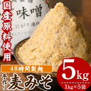 【ふるさと納税】《数量限定》手作り麦味噌(計5kg・1kg×5袋) 国産 鹿児島 麦 麦みそ むぎ むぎみそ 味噌 ミソ 味噌汁 みそしる みそ汁 お味噌 てづくり 手造り 自家製 麹 こうじ 味味噌 調味料 加工品 加工食品 栄養 健康 小分け【侘び助】