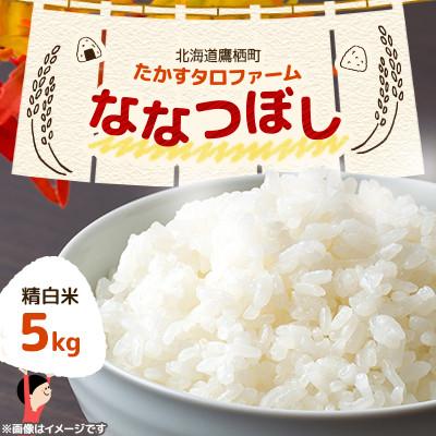 ふるさと納税 鷹栖町 令和7年産 たかすタロファームななつぼし 5kg【精白米】(紙袋)