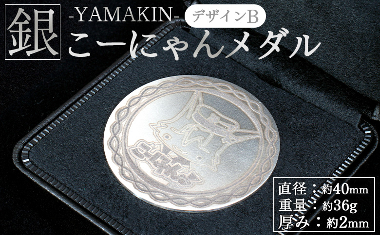 銀 こーにゃんメダルデザインB（銀） 2ｍｍ - シルバー 銀 記念品 ご当地キャラ キャラクター ゆるキャラ こーにゃんデザイン オリジナル 受注生産 工芸品 yi-0017