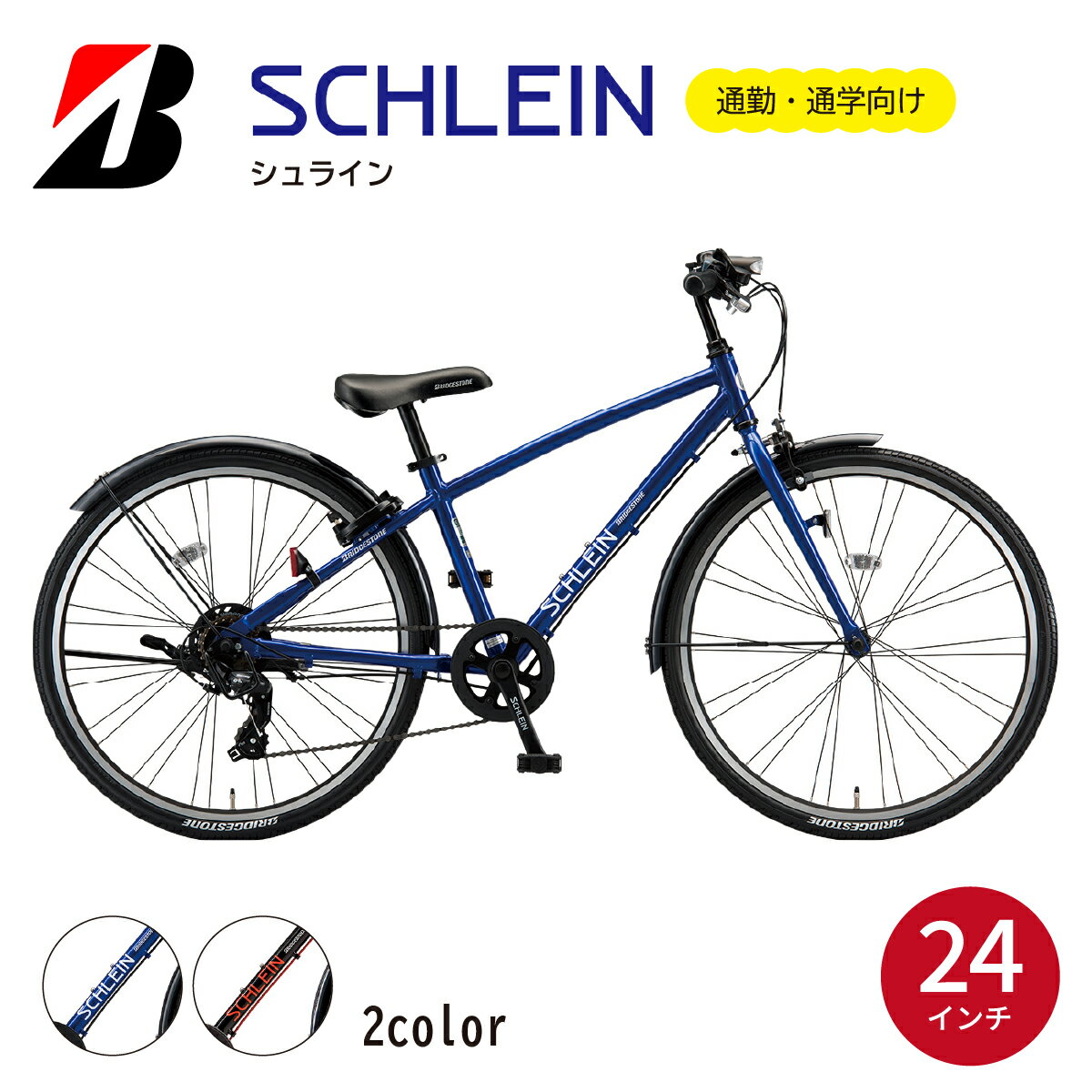 【ふるさと納税】ブリヂストン シュライン 子ども用自転車 24インチ グリッターブルー ／ ブラック | 埼玉県 上尾市 自転車 子供用自転車 キッズ 小学生 黒色 青色 プレゼント ギフト 子ども サイクリング 孫 贈り物 チャリ チャリンコ ブリジストン