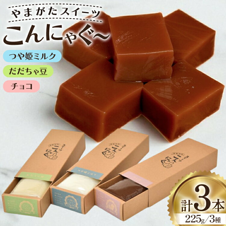 【ふるさと納税】こんにゃく やまがたスイーツこんにゃぐ〜 3本 [tk06ayt040000 山形県 高畠町 菅野食品] 菅野食品 だだちゃ豆 チョコ ミル スイーツ おやつ