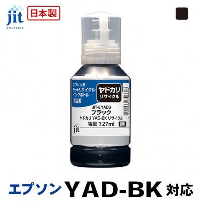 ふるさと納税 南アルプス市 ジット　日本製リサイクルインクボトル　YAD-BK用JIT-EYADBK