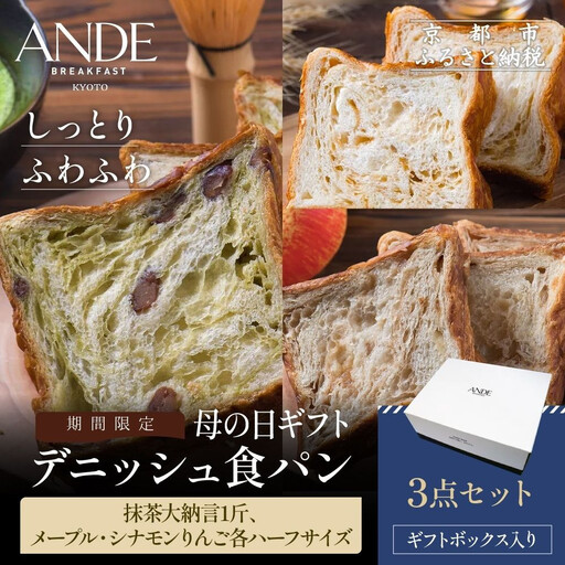 ＜期間限定5/5まで＞母の日ギフト【ANDE】デニッシュ食パン3点セット（ 抹茶大納言1斤、メープル・シナモンりんご各ハーフサイズ）＜ギフトボックス入り＞