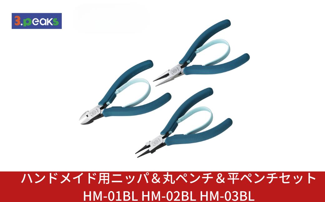 
                  ハンドメイド用 ニッパ＆丸ペンチ＆平ペンチセットHM-01BL HM-02BL HM-03BL BL ピーコックブルー ニッパー クラフト アクセサリー 燕三条製 [3.peaks(スリーピークス)]【029S051】
                