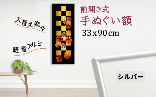 手ぬぐい額 アルミフレーム 330x900mm シルバー 前開き式 アルミ額縁 スリムエイト