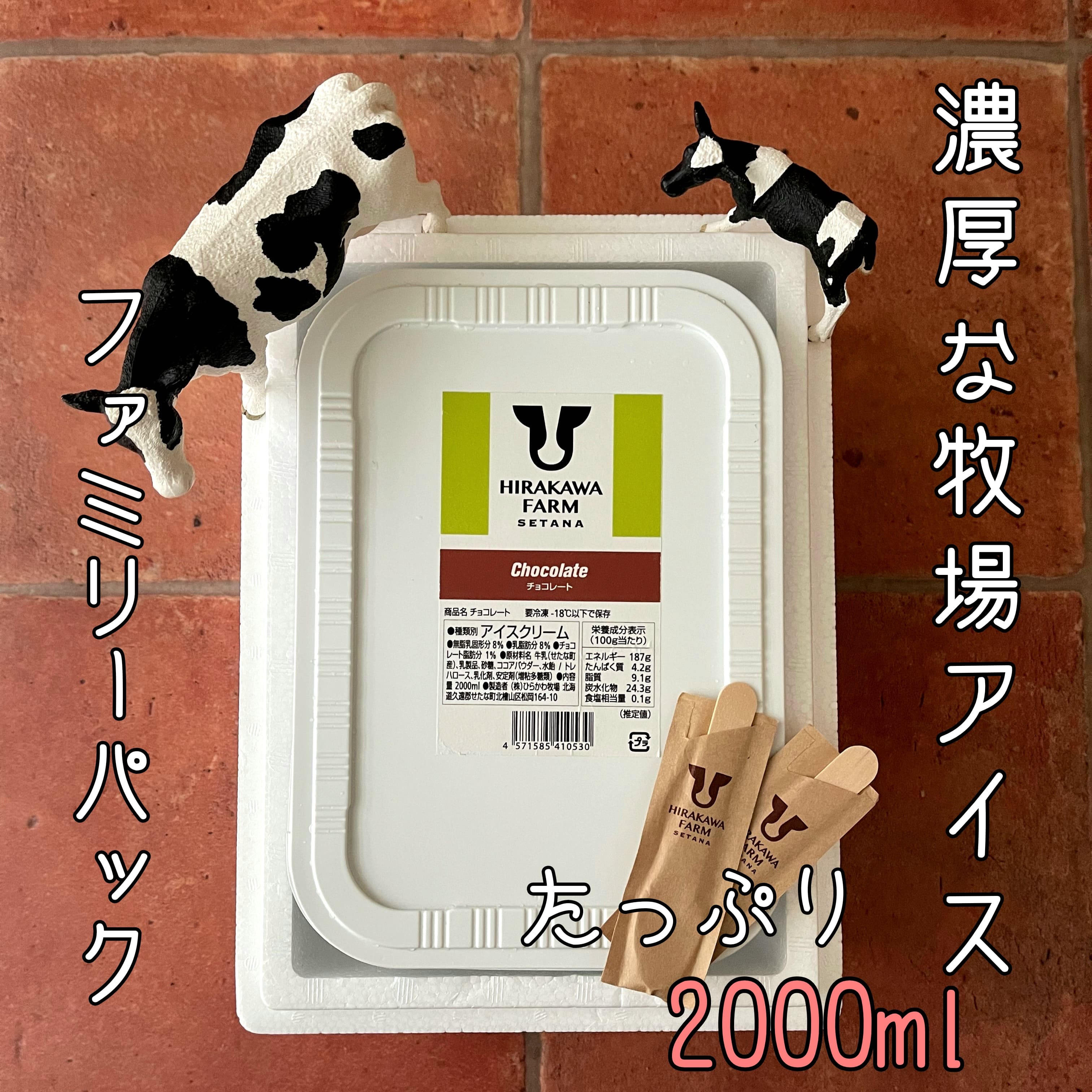 ひらかわ牧場のしぼりたて生乳で作ったアイスクリーム【2Lパック・チョコ】_イメージ1