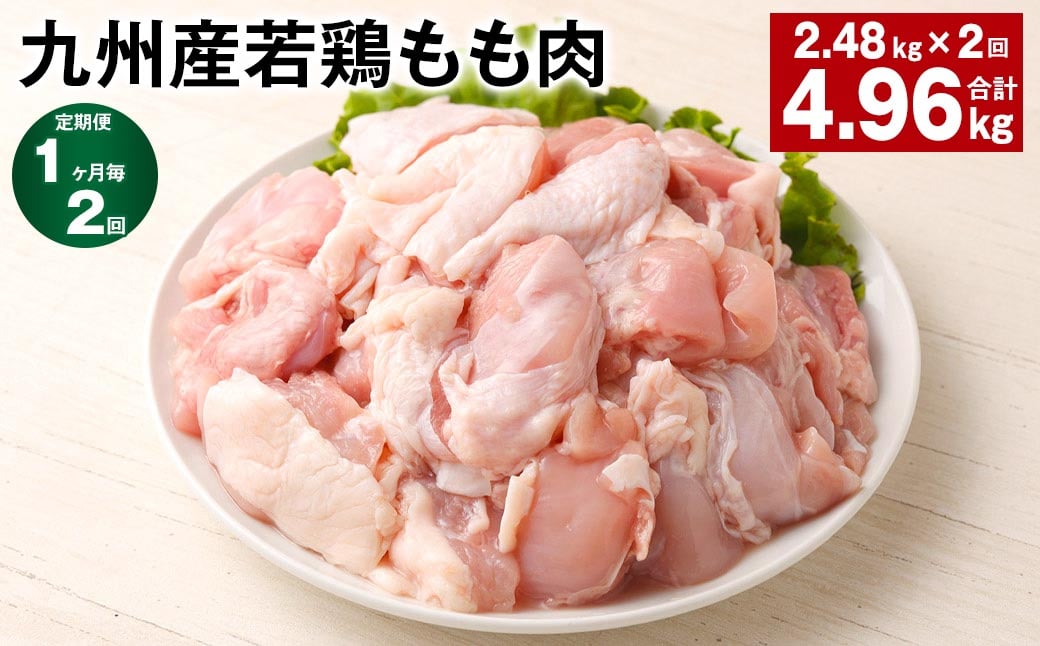 
【1ヶ月毎2回定期便】 九州産若鶏もも肉 計約4.96kg（約2.48kg✕2回） 鶏肉 もも肉 お肉
