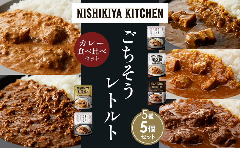 NISHIKIYA KITCHEN 【各1個】 食べ比べ レトルト レトルト食品 非常食