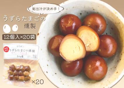 【2607-2641】※鮎出汁が決め手！ うずらたまごの燻製 12個入×20袋 NEW