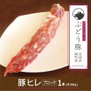 【ふるさと納税】希少 ブランド豚 上質 赤身 綾ぶどう豚ヒレブロック500g 豚肉 国産 宮崎県産 銘柄豚 冷凍 送料無料（36-172）