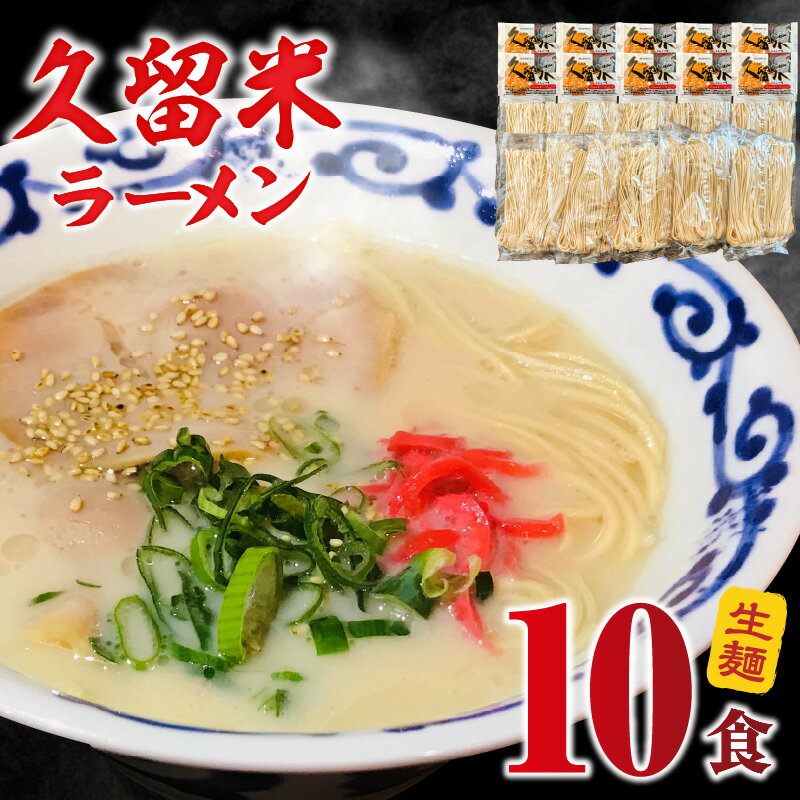 【ふるさと納税】久留米ラーメン10食 生麺 豚骨 ラーメン 久留米ラーメン 生ラーメン 自家製 生麺 本場の味 麺類 ご当地ラーメン 九州 福岡県 久留米市 PEG CORPORATION お取り寄せ お取り寄せグルメ 食品 送料無料