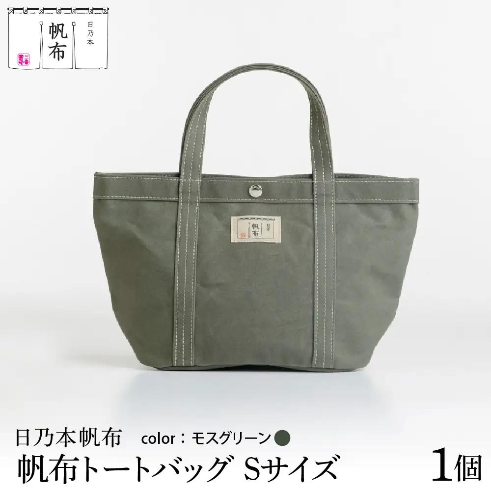 「日乃本帆布」 トートバッグ Sサイズ 〔 モスグリーン 〕 バッグ バック トート 帆布バッグ